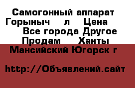 Самогонный аппарат “Горыныч 12 л“ › Цена ­ 6 500 - Все города Другое » Продам   . Ханты-Мансийский,Югорск г.